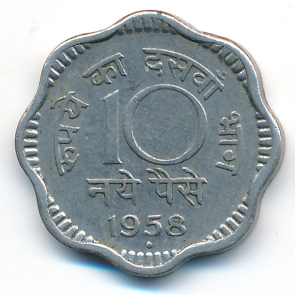 Индия, 10 новых пайс (1958 г.)