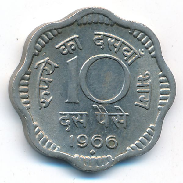 Индия, 10 пайс (1966 г.)