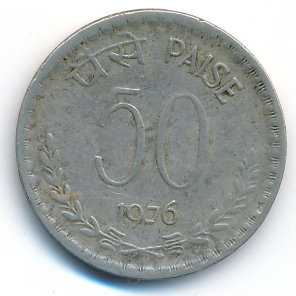 Индия, 50 пайс (1976 г.)