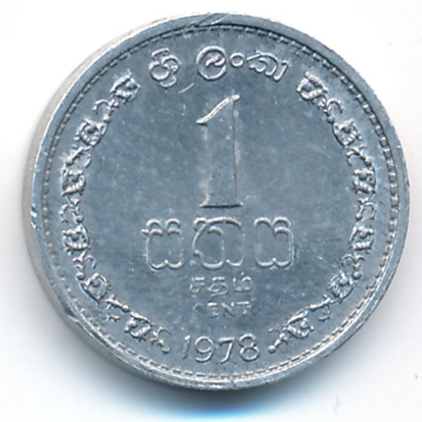 Шри-Ланка, 1 цент (1978 г.)