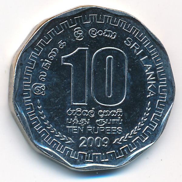 Шри-Ланка, 10 рупий (2009 г.)