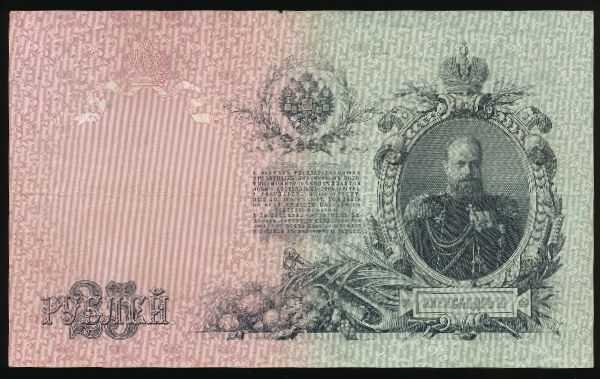 Николай II (1894—1917), 25 рублей (1909 г.)