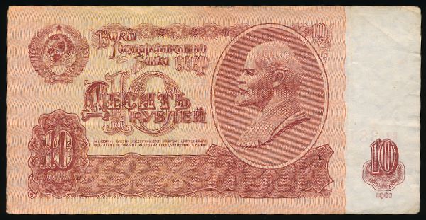 СССР, 10 рублей (1961 г.)