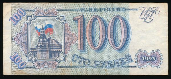 Россия, 100 рублей (1993 г.)
