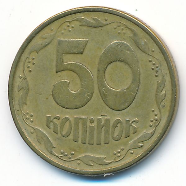 Украина, 50 копеек (1992 г.)