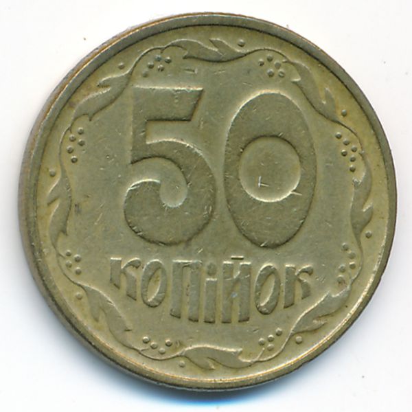 Украина, 50 копеек (1996 г.)