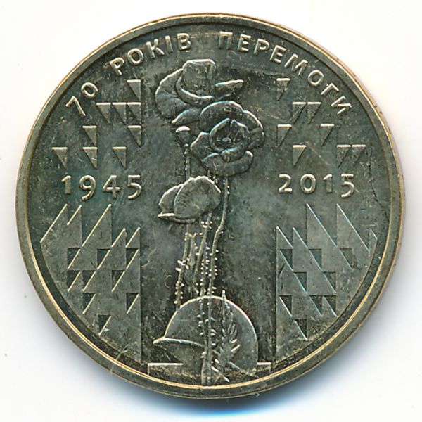 Украина, 1 гривна (2015 г.)