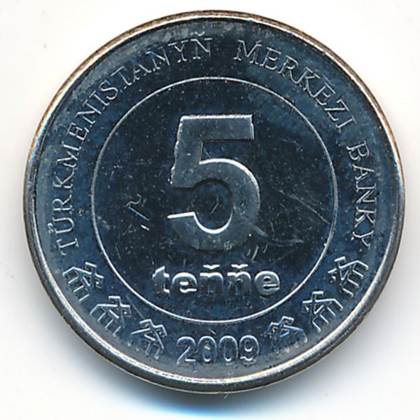Туркменистан, 5 тенге (2009 г.)