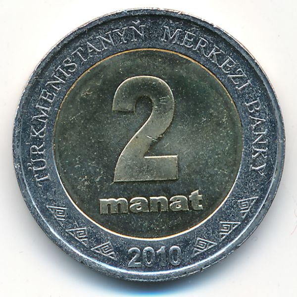 Туркменистан, 2 маната (2010 г.)