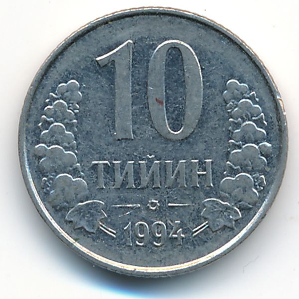 Узбекистан, 10 тийин (1994 г.)