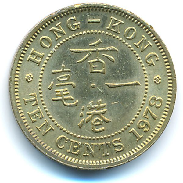 Гонконг, 10 центов (1978 г.)