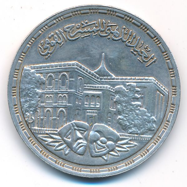 Египет, 5 фунтов (1986 г.)