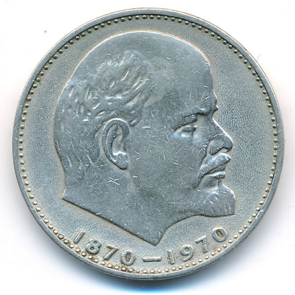 СССР, 1 рубль (1970 г.)