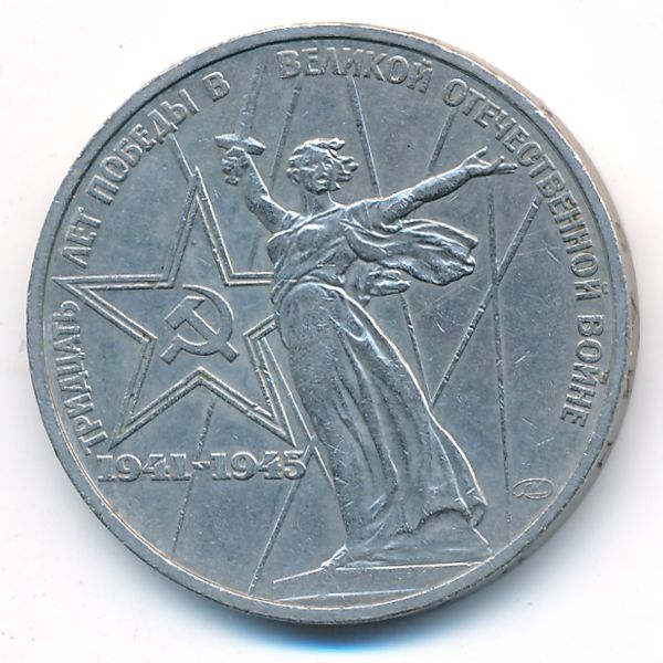 СССР, 1 рубль (1975 г.)