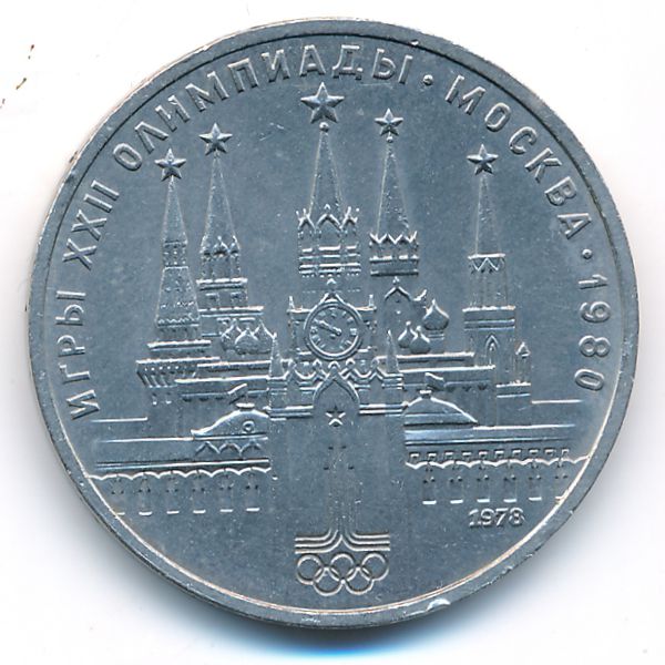 СССР, 1 рубль (1978 г.)