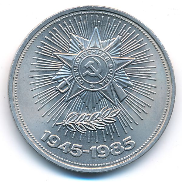 СССР, 1 рубль (1985 г.)
