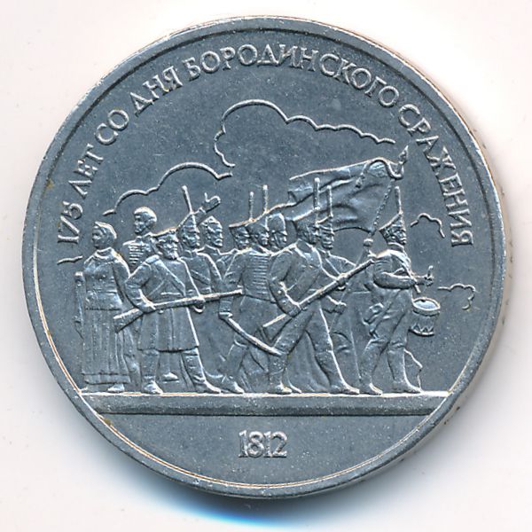 СССР, 1 рубль (1987 г.)
