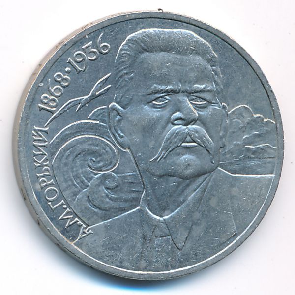 СССР, 1 рубль (1988 г.)