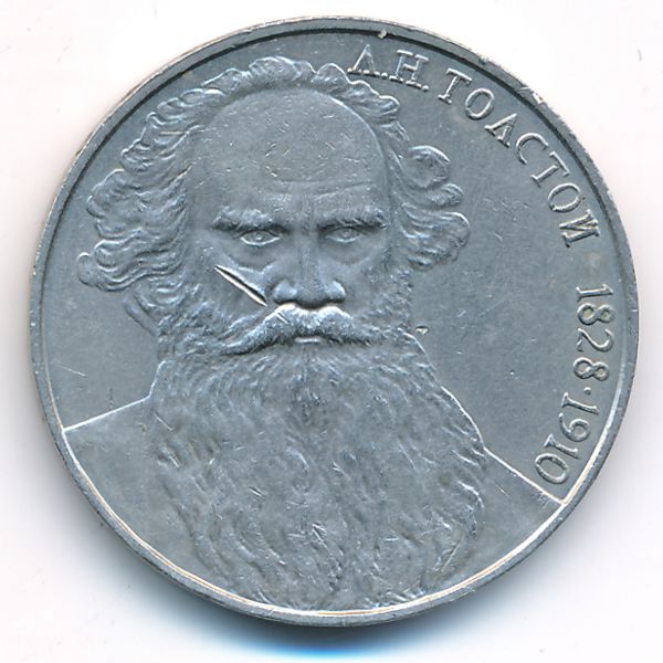 СССР, 1 рубль (1988 г.)