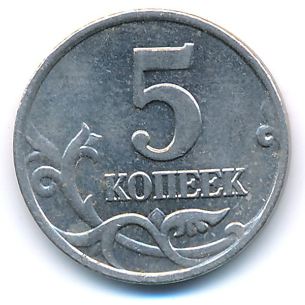 Россия, 5 копеек (2002 г.)