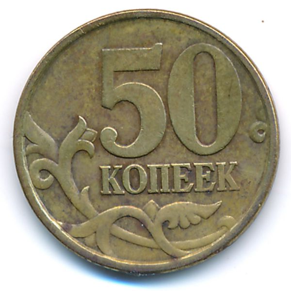 Россия, 50 копеек (1997 г.)