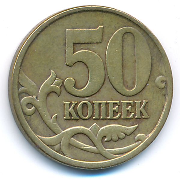 Россия, 50 копеек (1998 г.)