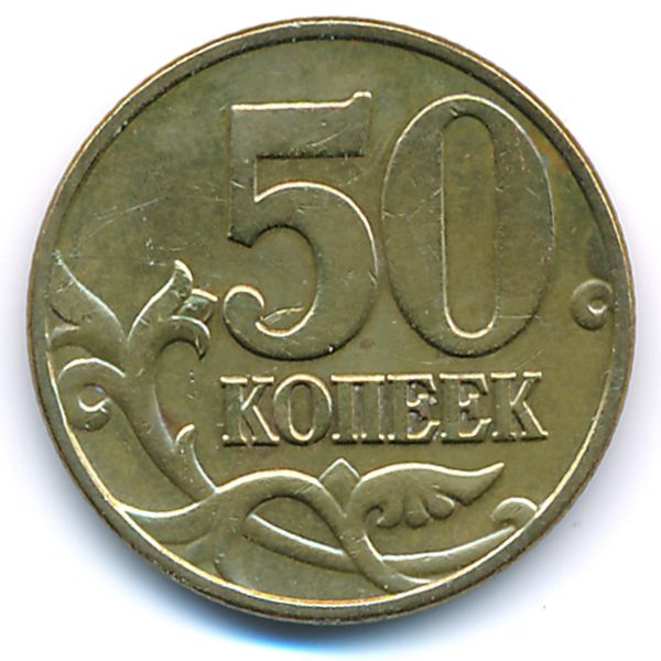 Россия, 50 копеек (2005 г.)