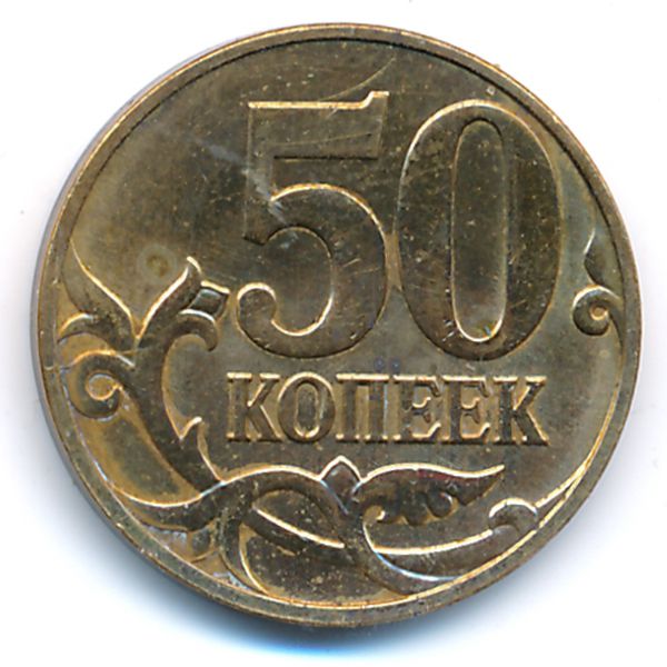 Россия, 50 копеек (2009 г.)