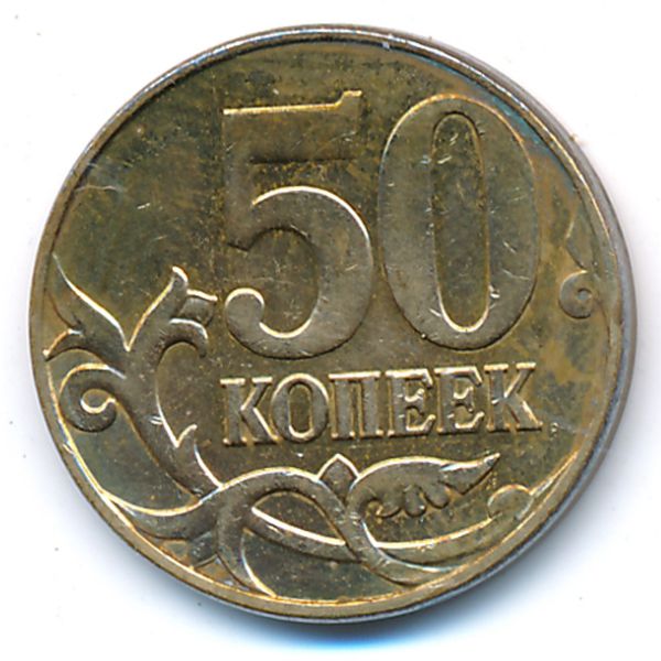 Россия, 50 копеек (2011 г.)