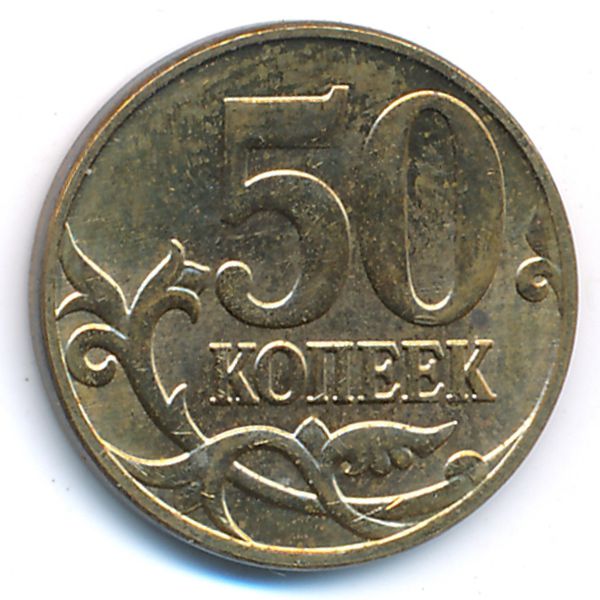 Россия, 50 копеек (2012 г.)