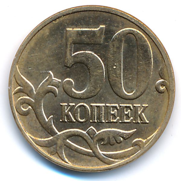 Россия, 50 копеек (2014 г.)