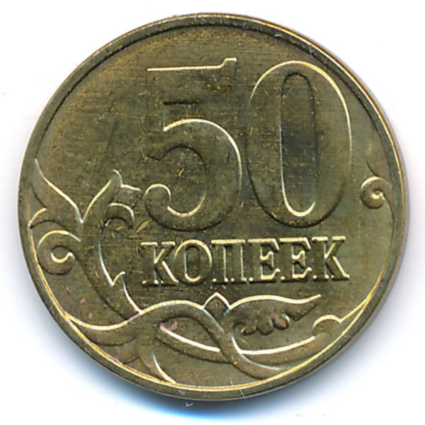 Россия, 50 копеек (2015 г.)