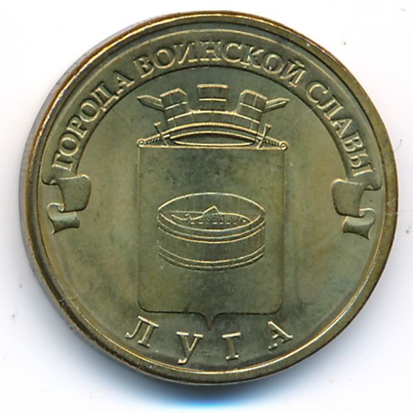Россия, 10 рублей (2012 г.)