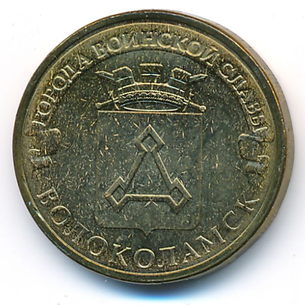 Россия, 10 рублей (2013 г.)