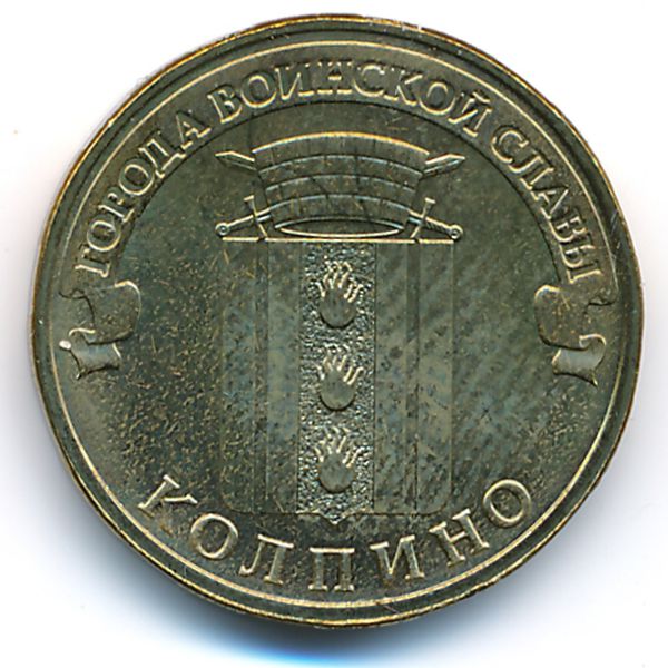 Россия, 10 рублей (2014 г.)