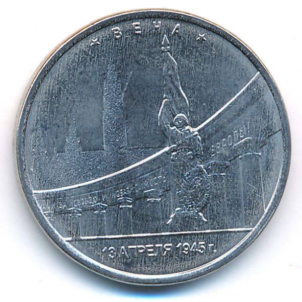 Россия, 5 рублей (2016 г.)