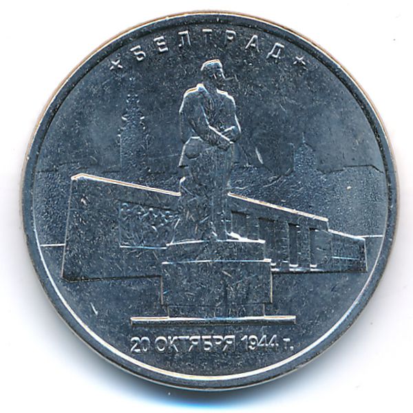Россия, 5 рублей (2016 г.)