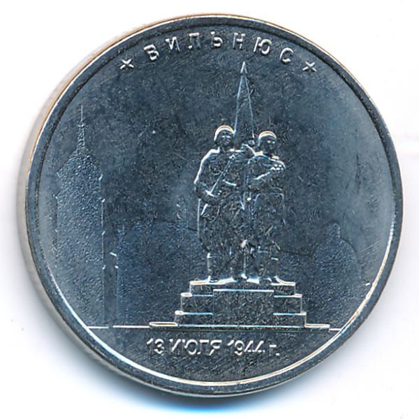 Россия, 5 рублей (2016 г.)