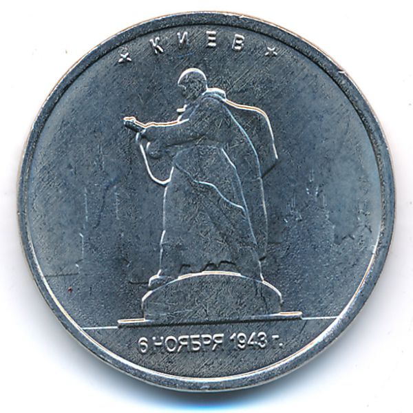 Россия, 5 рублей (2016 г.)