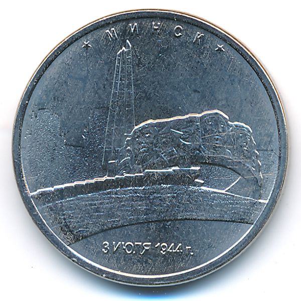 Россия, 5 рублей (2016 г.)