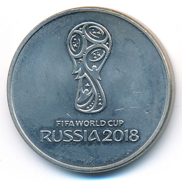 Россия, 25 рублей (2018 г.)