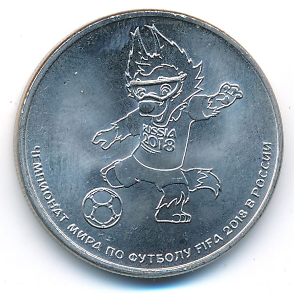 Россия, 25 рублей (2018 г.)