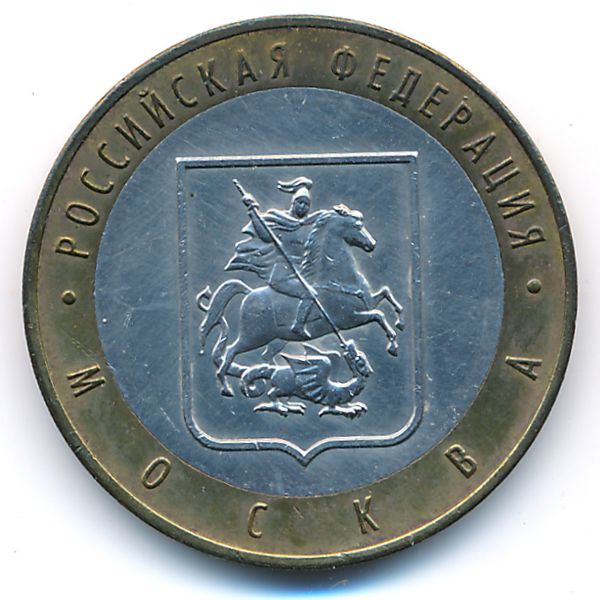 Россия, 10 рублей (2005 г.)