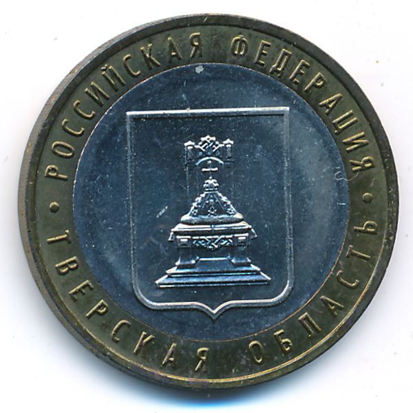 Россия, 10 рублей (2005 г.)