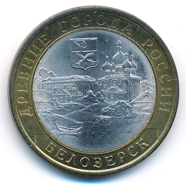 Россия, 10 рублей (2012 г.)