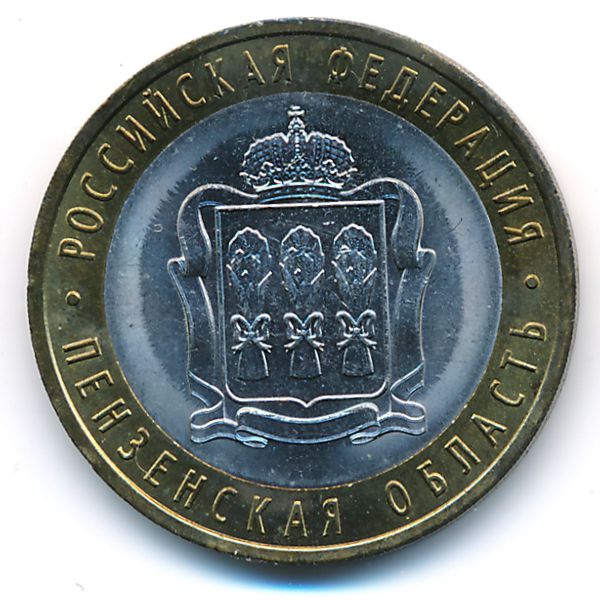 Россия, 10 рублей (2014 г.)