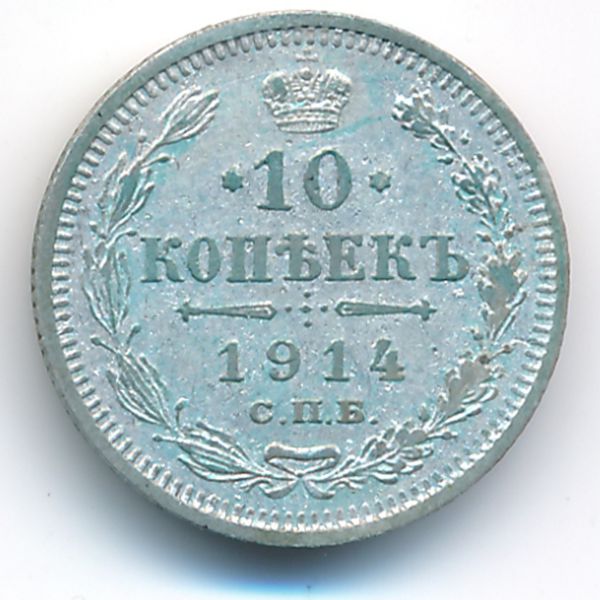 Николай II (1894—1917), 10 копеек (1914 г.)