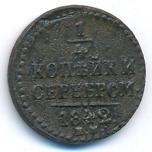 Николай I (1825—1855), 1/4 копейки (1842 г.)