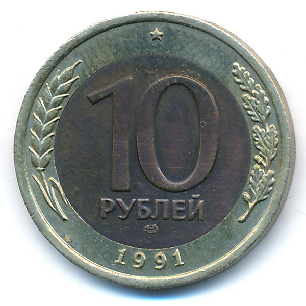 СССР, 10 рублей (1991 г.)