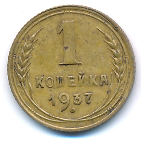 СССР, 1 копейка (1937 г.)